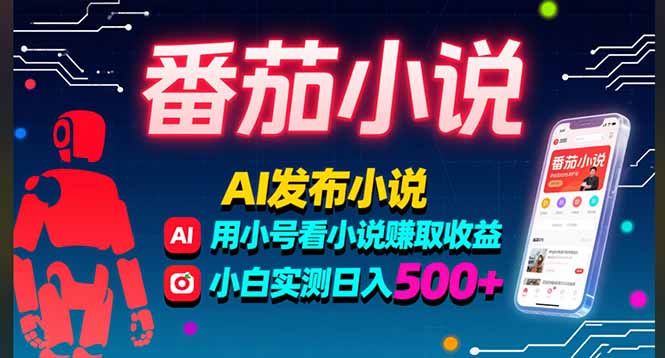 稳定3年番茄小说AI写小说赚取稿费,多号看小说赚取收益,小白实测单日500+-腾渊科技论坛