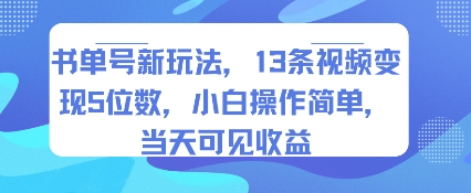 书单号新玩法,13条视频变现5位数,小白操作简单,当天可见收益-腾渊科技论坛