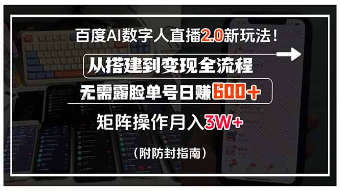 百度AI数字人直播2.0新玩法！从搭建到变现全流程，无需露脸单号日赚600...-腾渊科技论坛