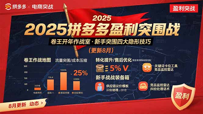 2025拼多多盈利突围战:卷王开年作战室,新手突围四大隐形技巧(更新8月-腾渊科技论坛