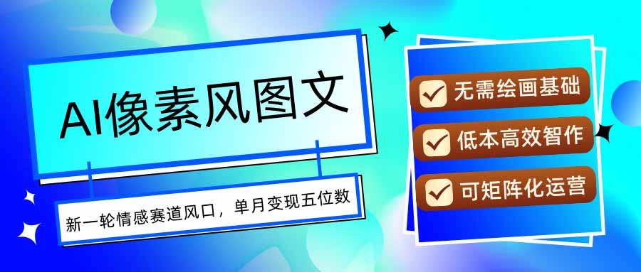AI像素风图文超详细实操全过程，每天一小时轻松易上手，单月变现五位数-腾渊科技论坛