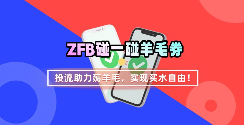 ZFB碰一碰无门槛券_投流助力薅羊毛，实现买水自由~-腾渊科技论坛