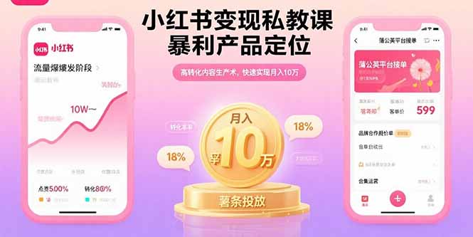 小红书变现私教课，暴利产品定位，高转化内容生产术，快速实现月入10万-腾渊科技论坛