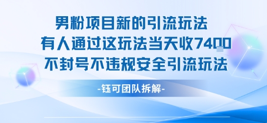 男粉项目新的引流玩法有人通过这玩法当天收了7.4k不封号不违规安全引流玩法-腾渊科技论坛