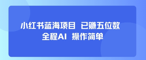小红书蓝海项目,全程AI,操作简单,已挣五位数-腾渊科技论坛