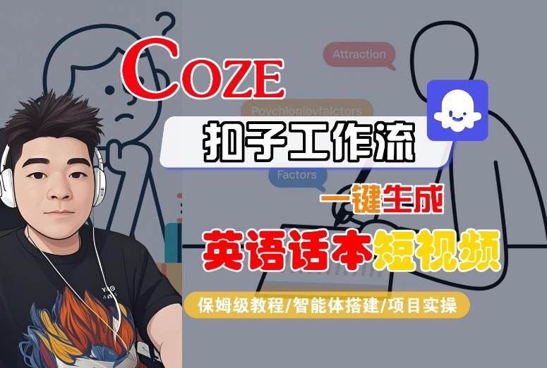 Coze扣子工作流一键生成英语话本短视频,保姆级教程-智能体搭建-项目实操-腾渊科技论坛