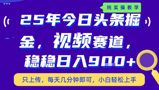 25年下半年头条最新玩法,,每天几分钟即可,稳稳日入9张+,无操作门槛【揭秘】-腾渊科技论坛