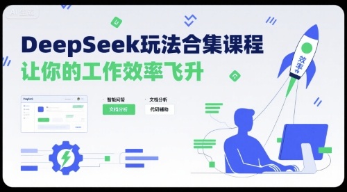 DeepSeek玩法合集课程，让你的工作效率飞升-腾渊科技论坛