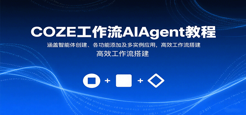 COZE工作流AIAgent教程:涵盖智能体创建、各功能添加及多实例应用,高效工作流搭建-腾渊科技论坛