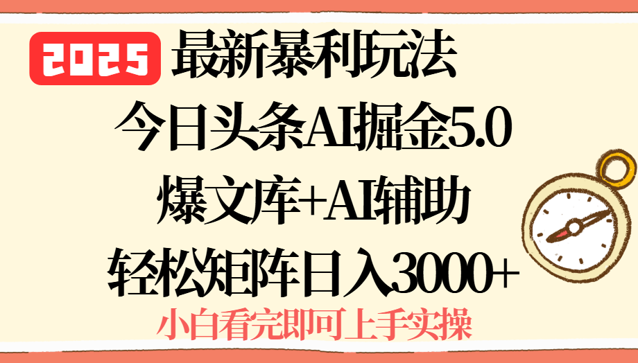 2025年今日头条最新暴利玩法5.0，一键生成爆款，轻松实现矩阵日入3000+-腾渊科技论坛