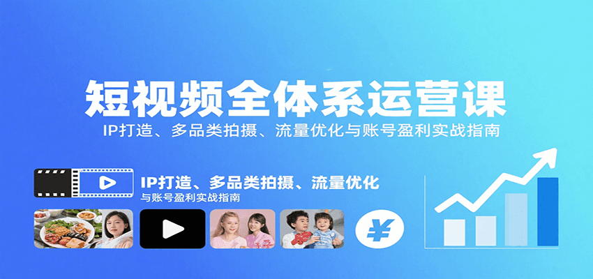 短视频全体系运营课：IP打造、多品类拍摄、流量优化与账号盈利实战指南-腾渊科技论坛