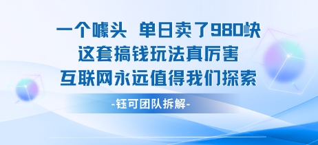 一个噱头单日卖了980米 这套搞钱玩法真厉害 互联网永远值得我们探索-腾渊科技论坛