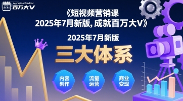 短视频营销课2025年7月新版,三大体系成就百万大V-腾渊科技论坛