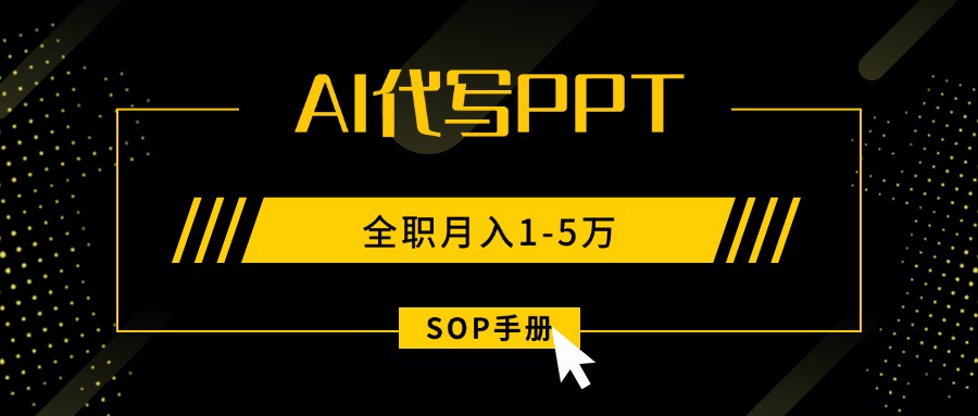 AI代写之高效制作PPT,永不失业副业兼职,全职月入1-5万【SOP手册】-腾渊科技论坛