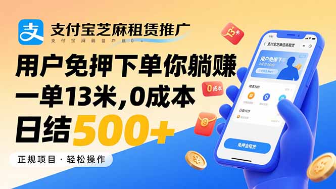 支付宝芝麻租赁推广,用户免押下单你躺赚,一单13米,0成本日结500+-腾渊科技论坛
