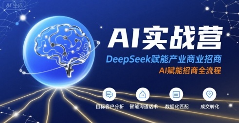 AI实战营:DeepSeek赋能产业商业招商,AI赋能招商全流程-腾渊科技论坛