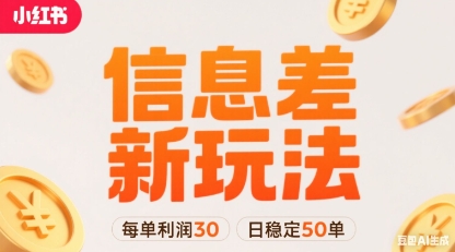 小红书信息差新玩法每单利润30，每天稳定50单左右，两个账号即可-腾渊科技论坛