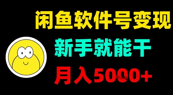 闲鱼软件号变现，新手就能干，月入5k+-腾渊科技论坛