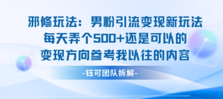 邪修玩法：男粉引流变现新玩法每天弄个5张还是可以的变现方向参考我以往的内容-腾渊科技论坛
