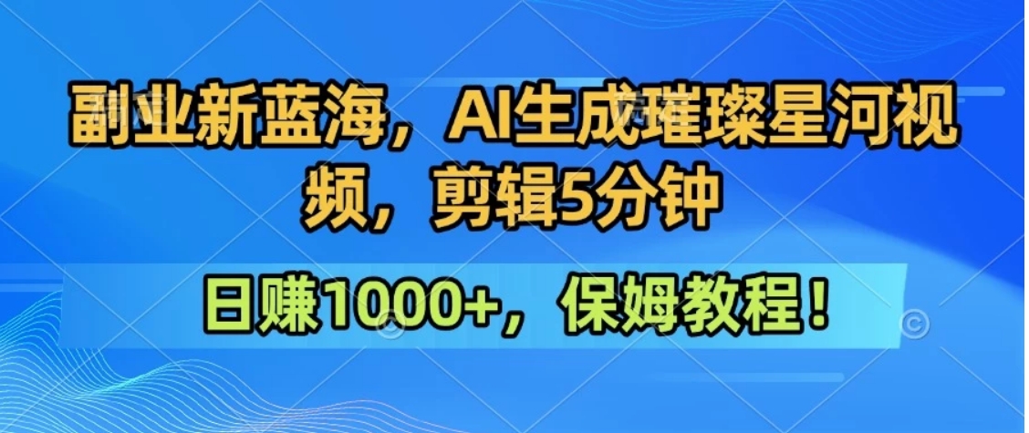 300万人点赞的星辰大海，你也可以亲手创造！0基础教程，做出治愈大片拥抱热爱与收益-腾渊科技论坛