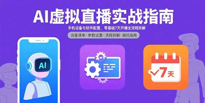 AI虚拟直播实战指南,手机设备与软件配置,零基础7天开播全流程拆解-腾渊科技论坛