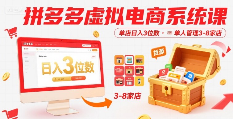 拼多多虚拟电商系统课，单店日入3位数，单人可管理3-8家店【附货源】-腾渊科技论坛