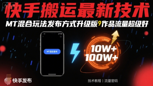 快手搬运最新技术，MT混合玩法发布方式升级版，作品流量超级好-腾渊科技论坛