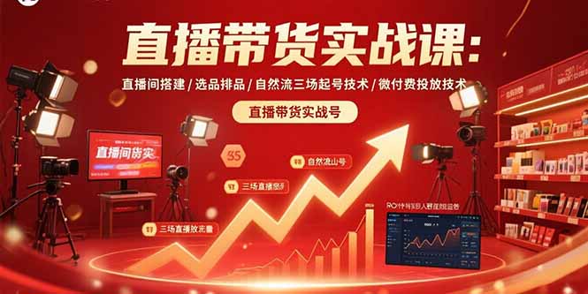 直播带货实战课：直播间搭建/选品排品/自然流三场起号技术/微付费投放技术-腾渊科技论坛