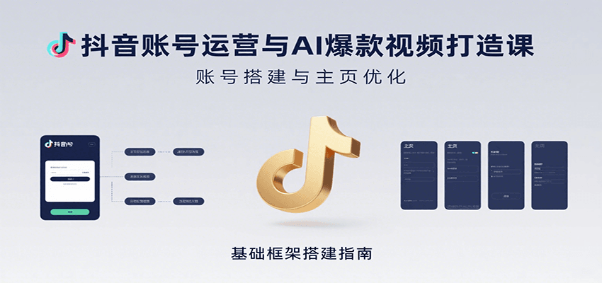 抖音账号运营与AI爆款视频打造课：含账号搭建、运营及多种AI特效视频制作方法-腾渊科技论坛