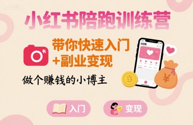 小红书陪跑训练营，带你快速入门+副业变现，做个賺钱的小博主-腾渊科技论坛