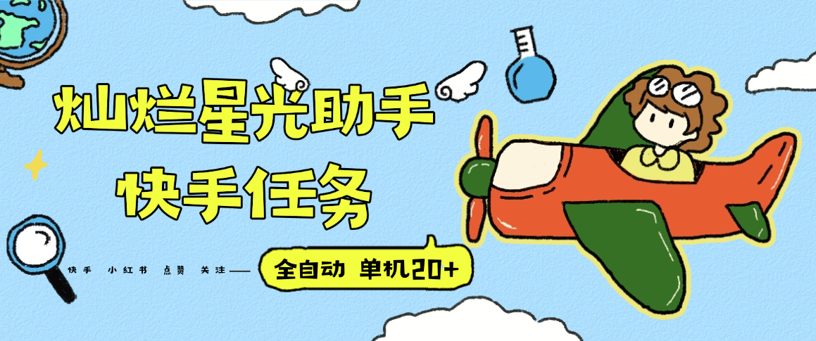 『高端精品』最新灿烂星光任务助手，快手 抖音 小红书 做任务 单机20+『永久软件+使用教程』-腾渊科技论坛