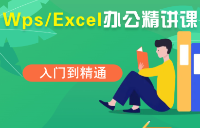 夏老师·WPS Excel办公(精讲课)-腾渊科技论坛