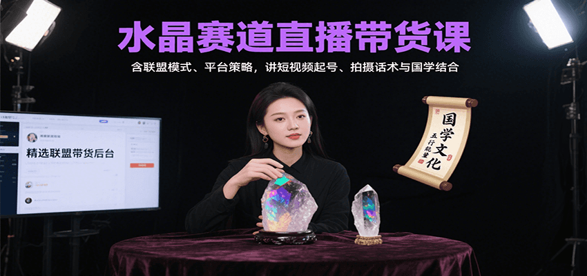 水晶赛道直播带货课:含联盟模式、平台策略,讲短视频起号、拍摄话术与国学结合-腾渊科技论坛