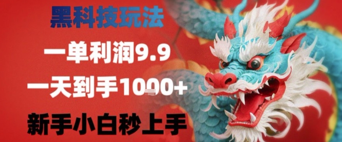 黑科技一单利润9.9米,一天轻松四位数项目,不挑人,小白也可轻松上手【揭秘】-腾渊科技论坛