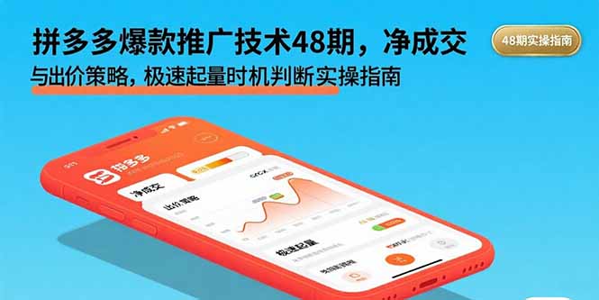 拼多多爆款推广技术48期，净成交与出价策略，极速起量时机判断实操指南-腾渊科技论坛