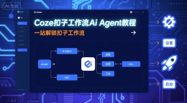 Coze扣子工作流Ai Agent教程,一站解锁扣子工作流-腾渊科技论坛
