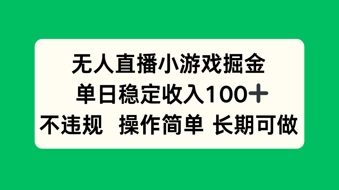 无人直播小游戏掘金，单日稳定收入100+，不违规操作简单 长期可做-腾渊科技论坛