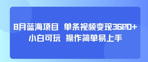 8月AI蓝海项目,单条视频变现1k+ 小白可玩 操作简单易上手-腾渊科技论坛
