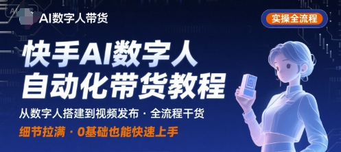 快手AI数字人自动化视频带货实操全流程，干货满满，细节拉满-腾渊科技论坛