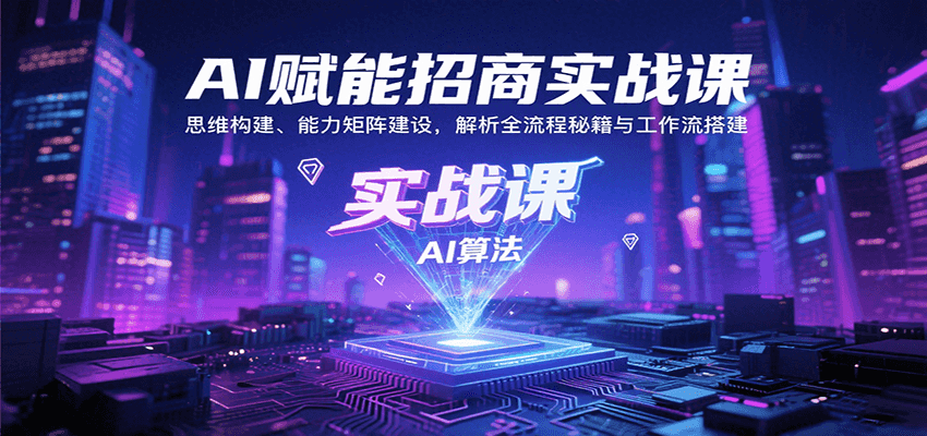 AI赋能招商实战课：思维构建、能力矩阵建设，解析全流程秘籍与工作流搭建-腾渊科技论坛