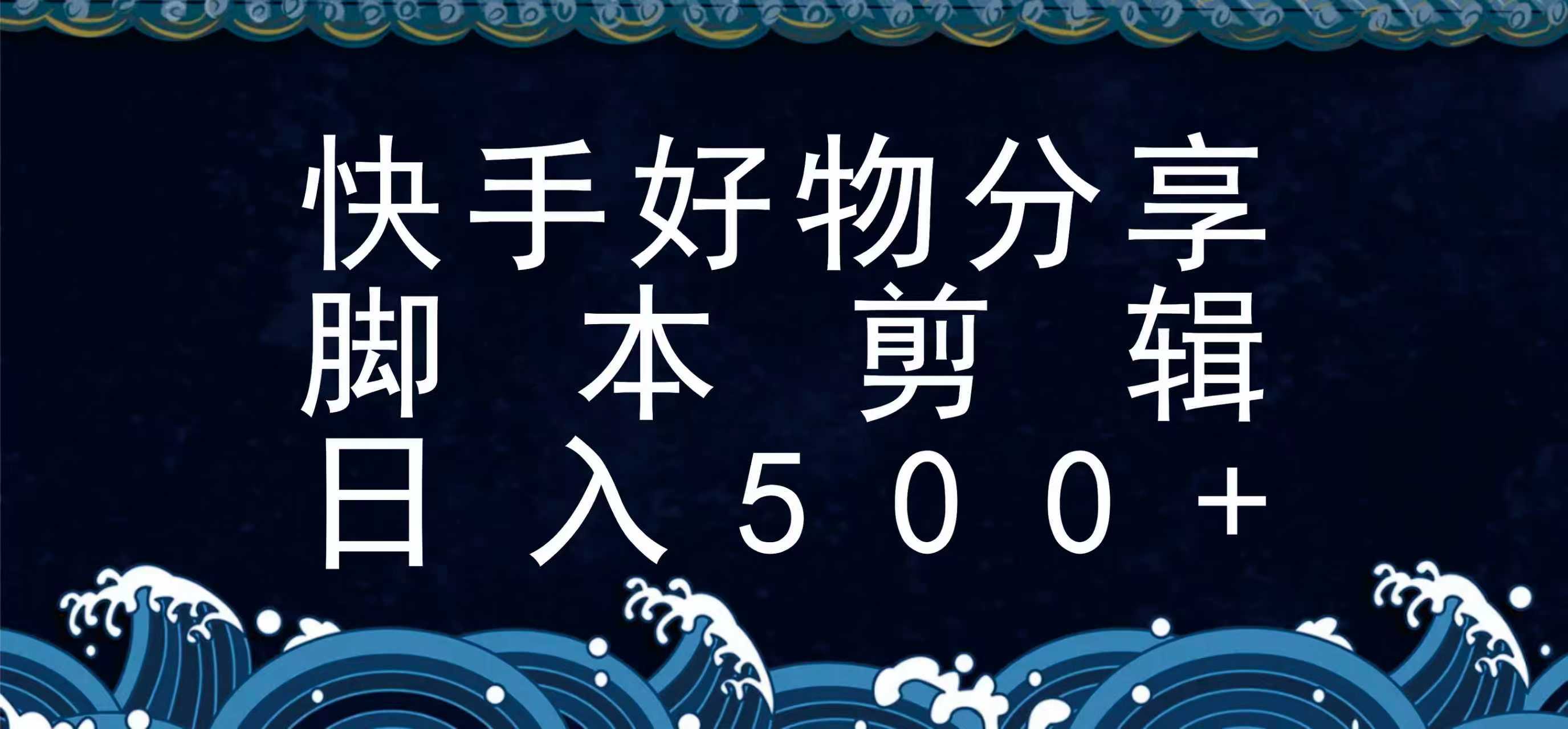 快手脚本好物分享全新玩法，无需真人出镜无需找素材，一个脚本搞定-腾渊科技论坛