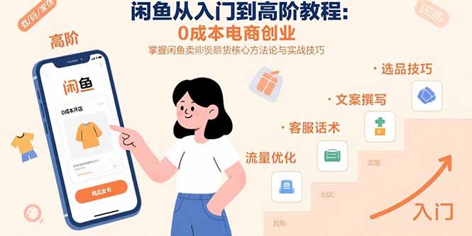 闲鱼从入门到高阶教程：0成本电商创业，掌握闲鱼卖货核心方法论与实战技巧-腾渊科技论坛
