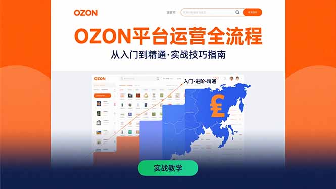 OZON平台运营全流程:快速掌握OZON从入门到精通的实战技巧-腾渊科技论坛
