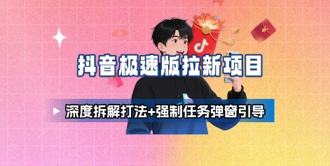 抖音极速版拉新项目_深度拆解打法+强制任务弹窗引导-腾渊科技论坛