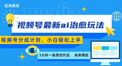 视频号分成最新ai治愈玩法，5分钟一条爆款，日入多张，小白也能轻松上手-腾渊科技论坛