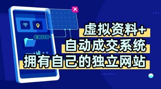 虚拟资料+独创全自动成交系统，拥有自己的独立网站，多平台教学，拥有多个渠道，日躺2张【揭秘】-腾渊科技论坛