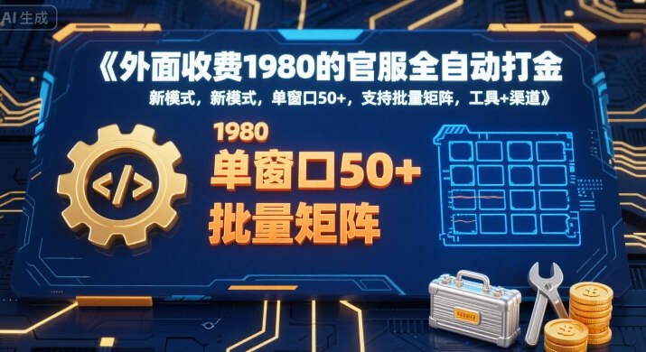 外面收费1980的官服全自动打金,新模式,单窗口50+,支持批量矩阵,工具+渠道【揭秘】-腾渊科技论坛