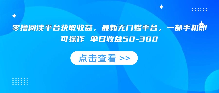 零撸阅读平台获取收益，最新无门槛平台，一部手机即可操作 单日收益50-300-腾渊科技论坛