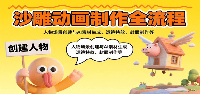 沙雕动画制作全流程:人物场景创建与AI素材生成,运镜特效、封面制作等-腾渊科技论坛