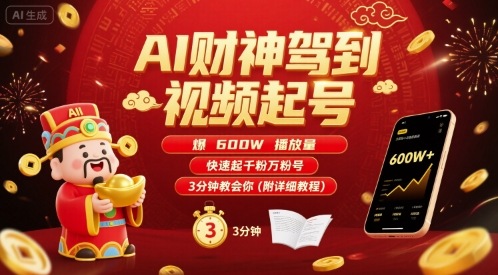 AI财神驾到视频起号,爆600W播放量,快速起千粉万粉号,3分钟教会你(附详细教程)-腾渊科技论坛